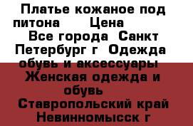 Платье кожаное под питона!!! › Цена ­ 5 000 - Все города, Санкт-Петербург г. Одежда, обувь и аксессуары » Женская одежда и обувь   . Ставропольский край,Невинномысск г.